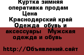 Куртка зимняя оперативка продам › Цена ­ 3 000 - Краснодарский край Одежда, обувь и аксессуары » Мужская одежда и обувь   